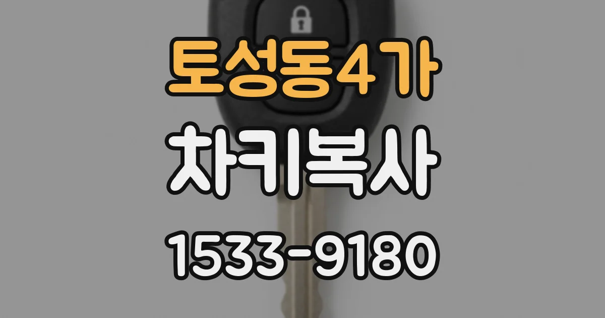 토성동4가 차키복사
