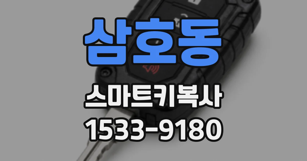 삼호동 스마트키복사