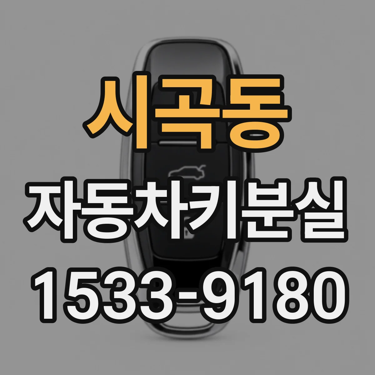 시곡동 자동차키분실