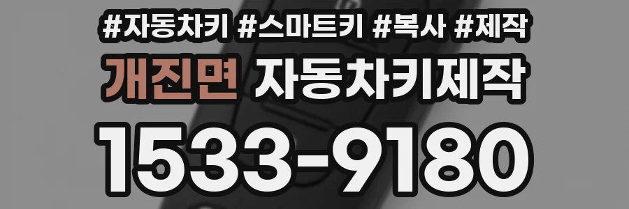 개진면 자동차키제작