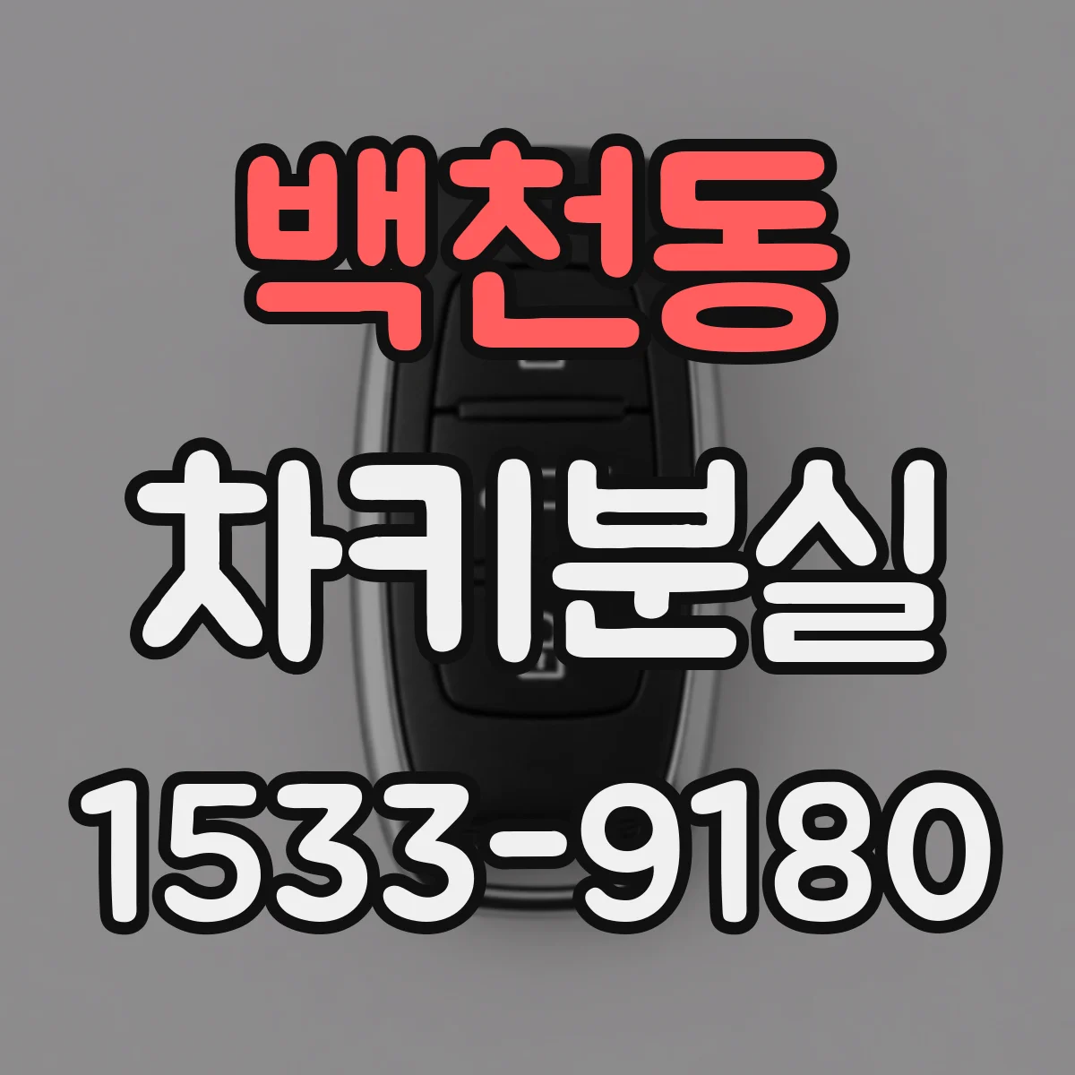 백천동 차키분실