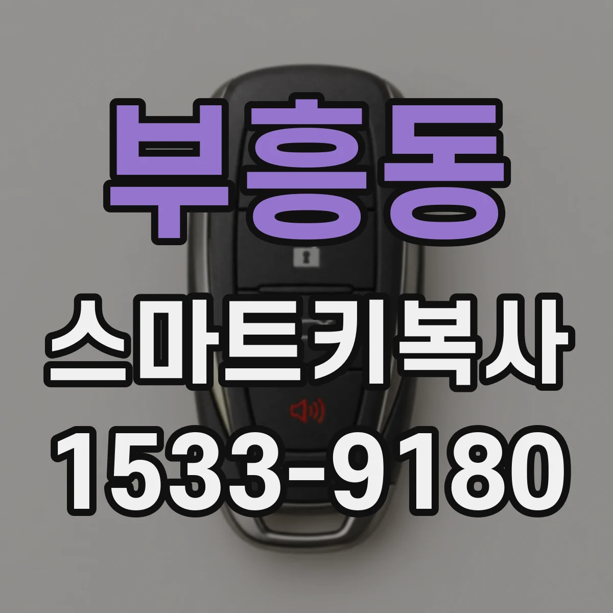 부흥동 스마트키복사
