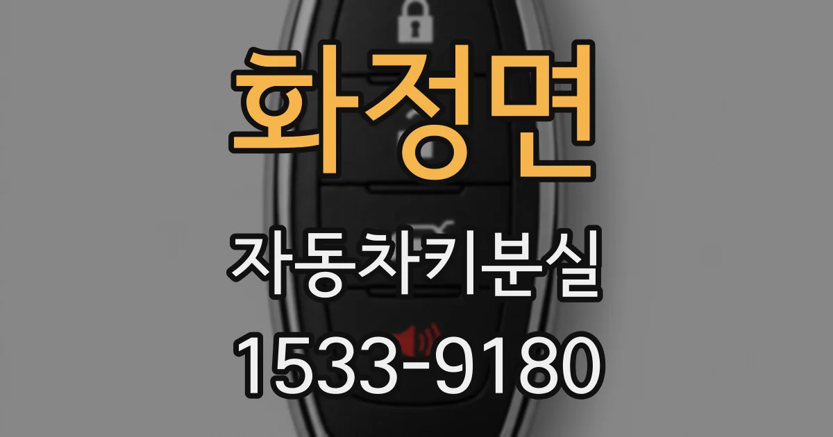 화정면 자동차키분실