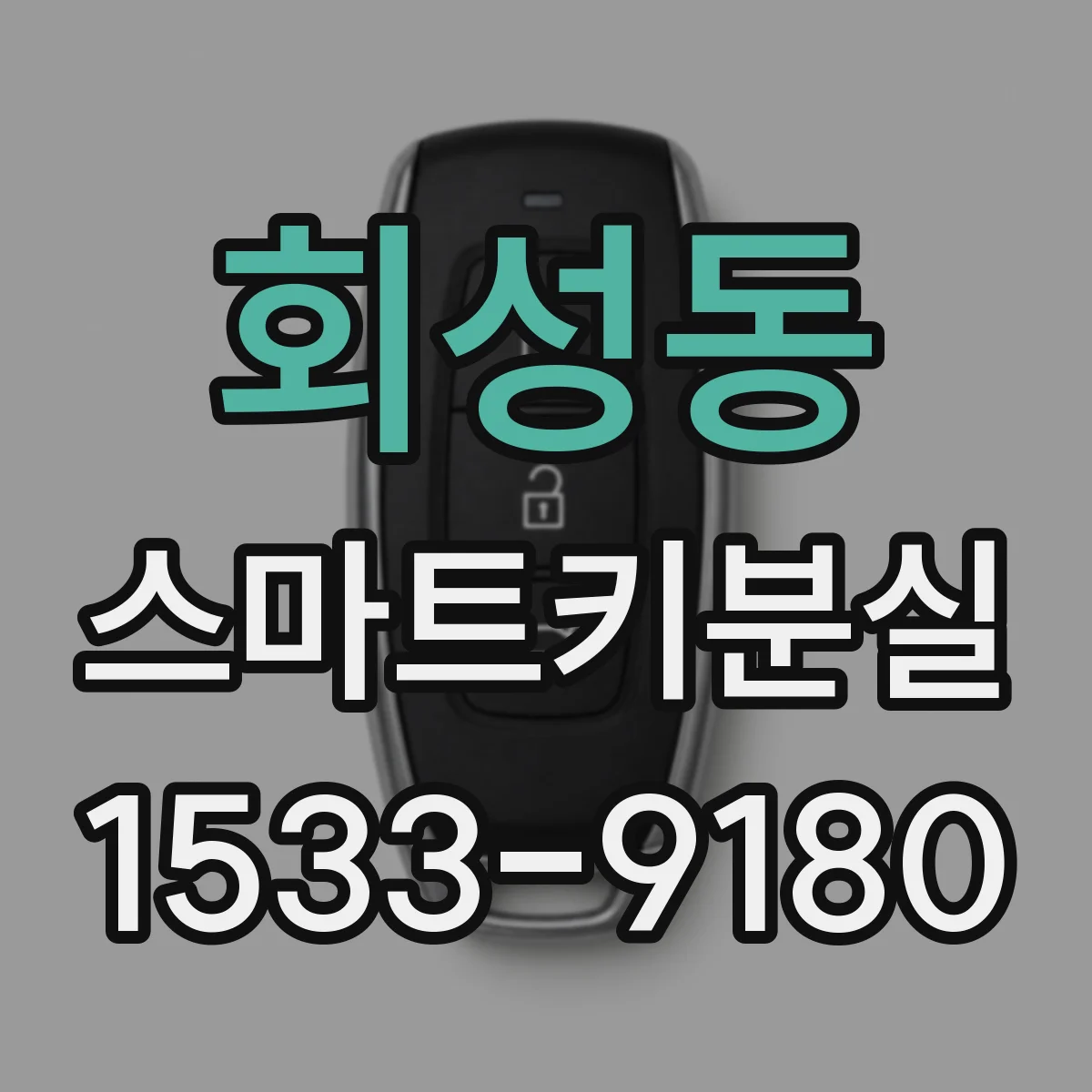 회성동 스마트키분실
