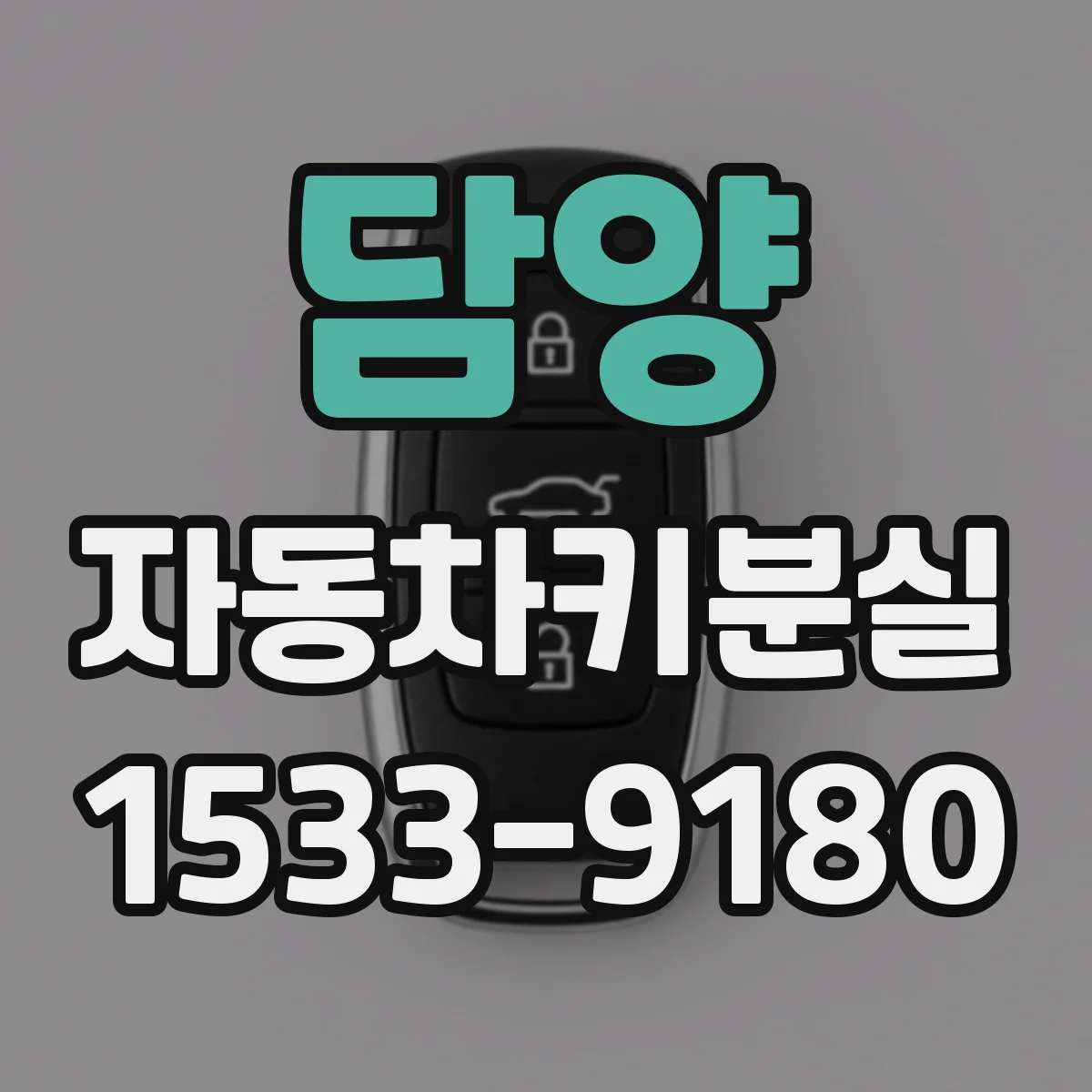 담양 자동차키분실