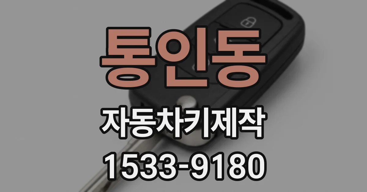 통인동 자동차키제작
