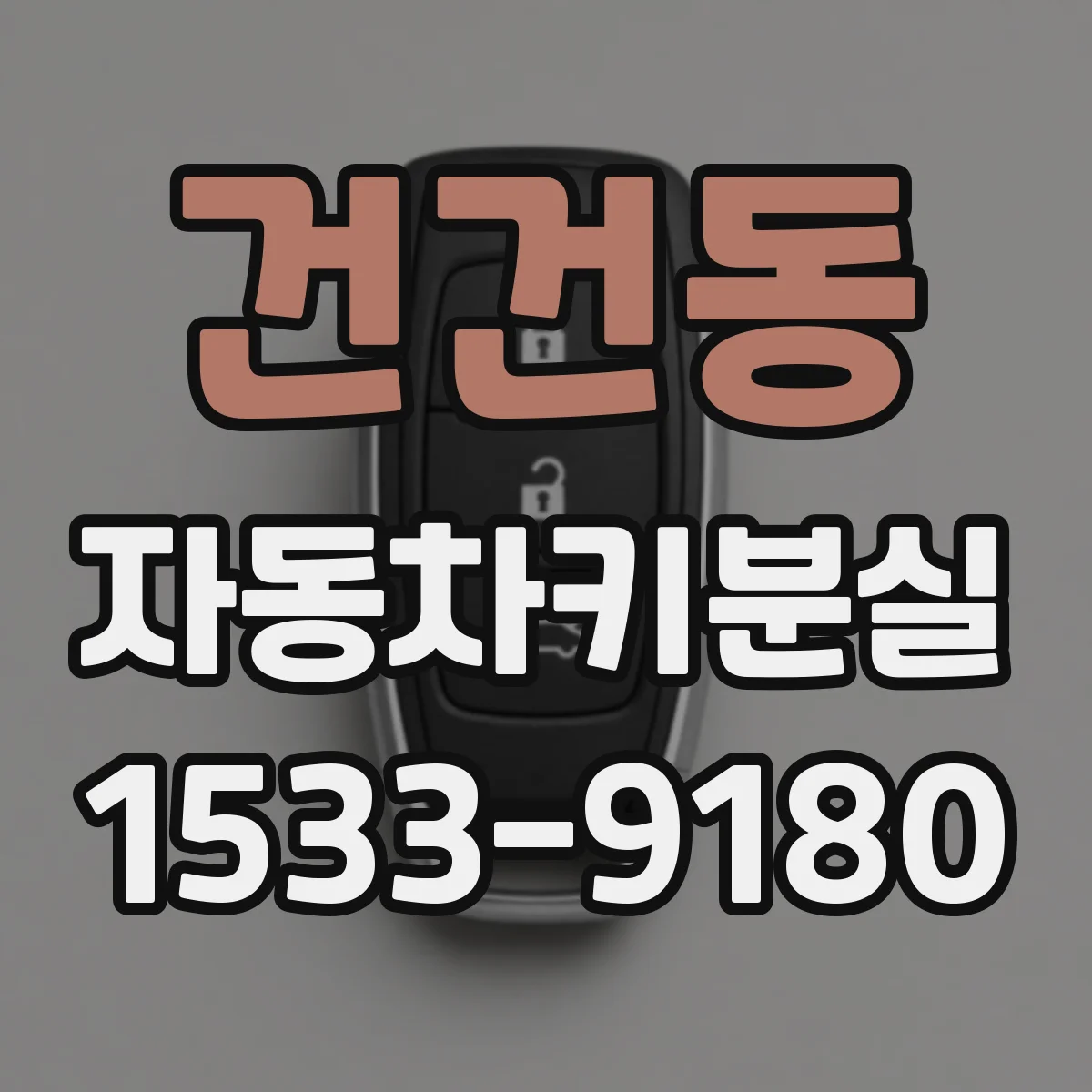 건건동 자동차키분실