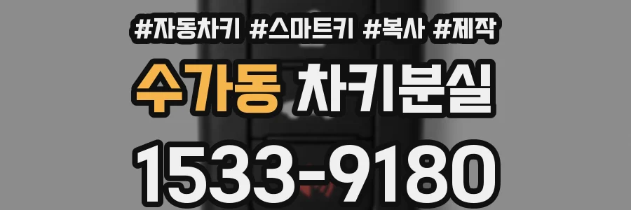 수가동 차키분실
