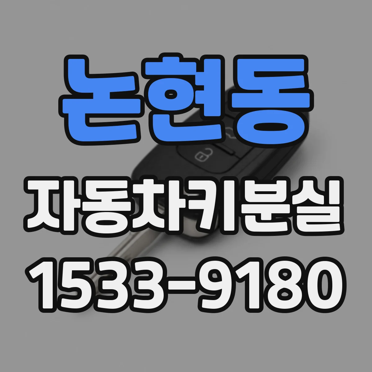 논현동 자동차키분실