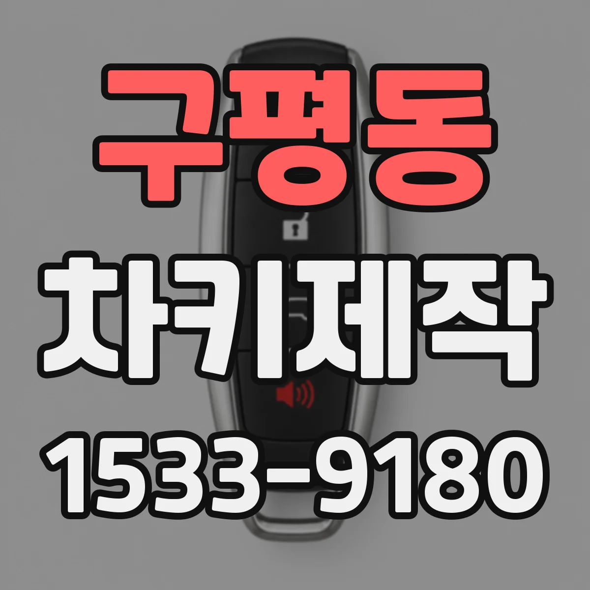 구평동 차키제작