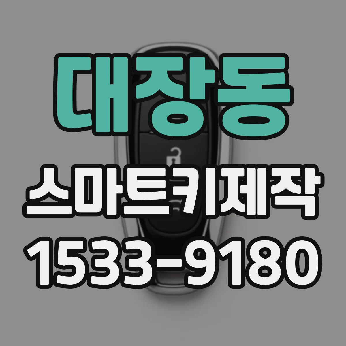 대장동 스마트키제작