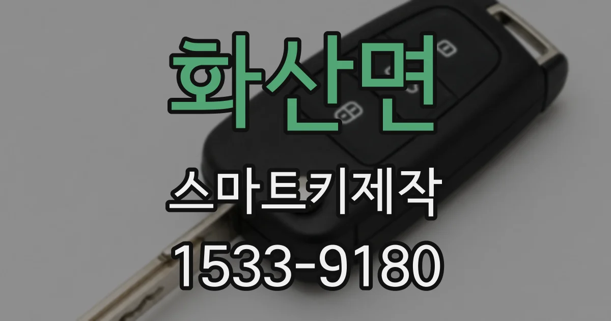 화산면 스마트키제작