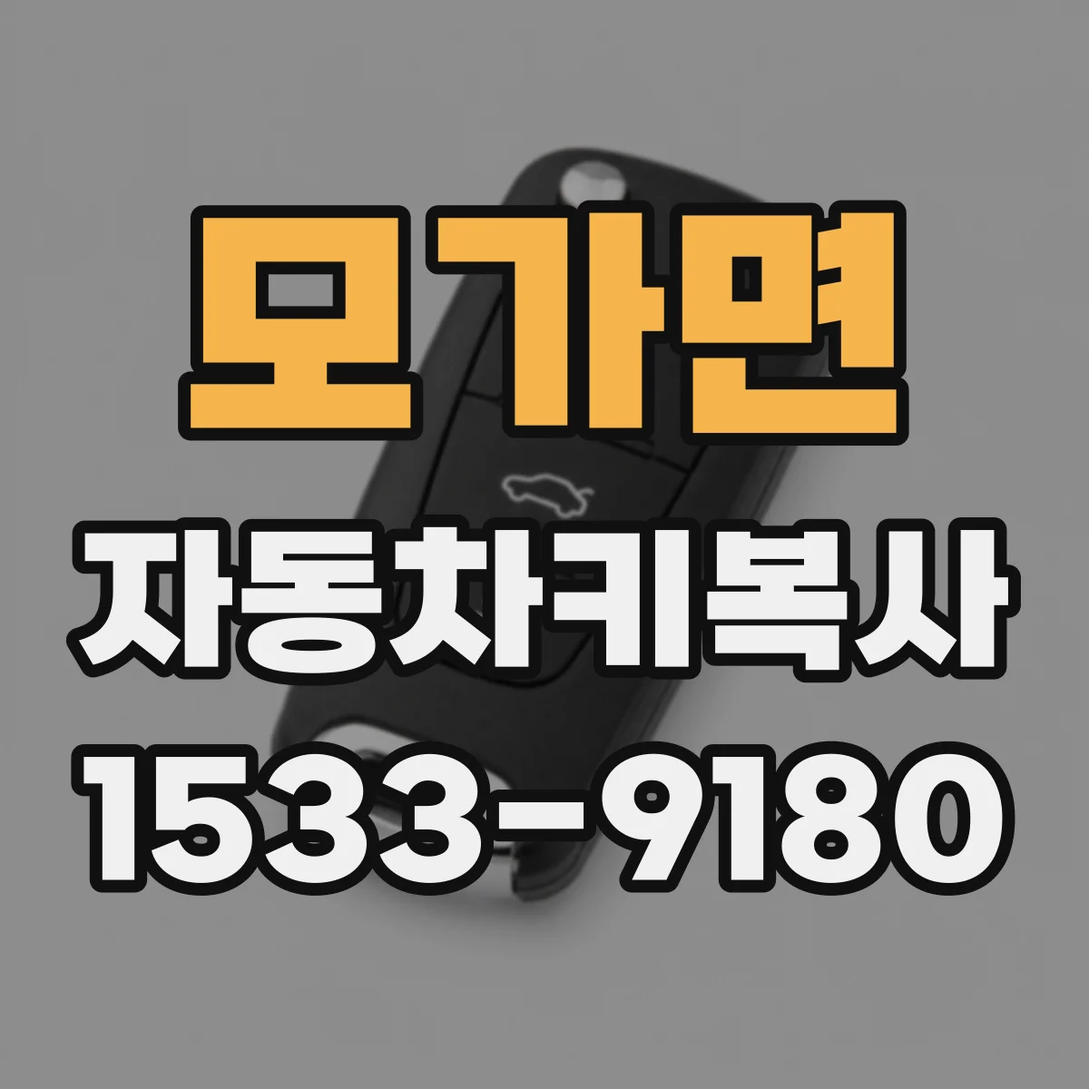 모가면 자동차키복사