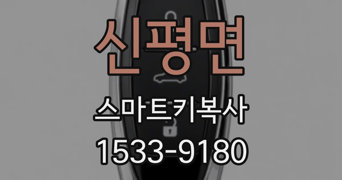 신평면 스마트키복사