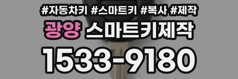 광양 스마트키제작