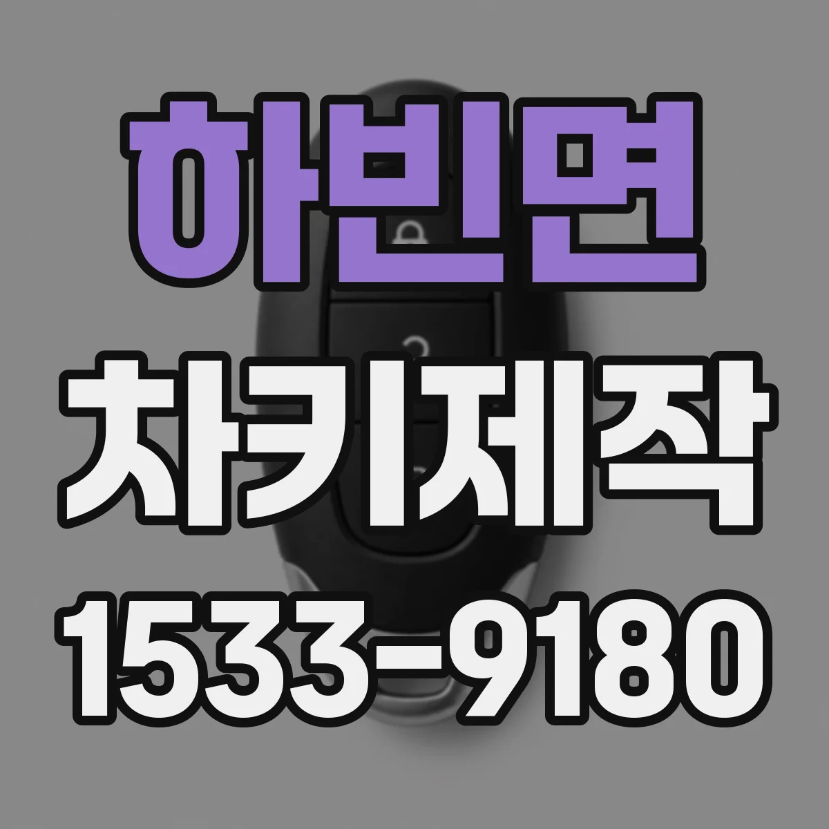 하빈면 차키제작