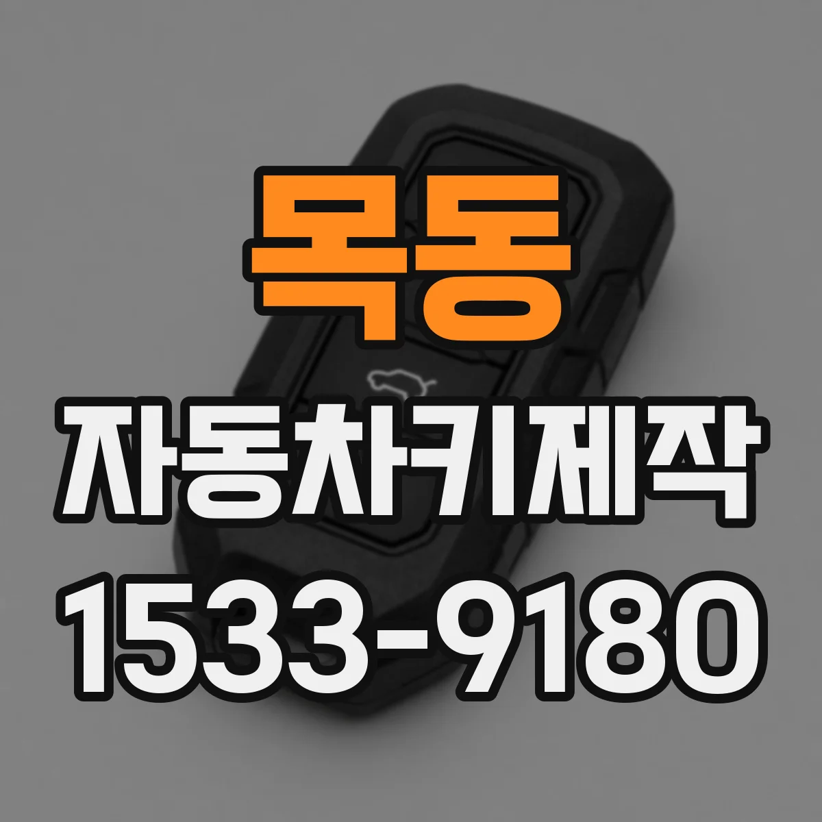 목동 자동차키제작