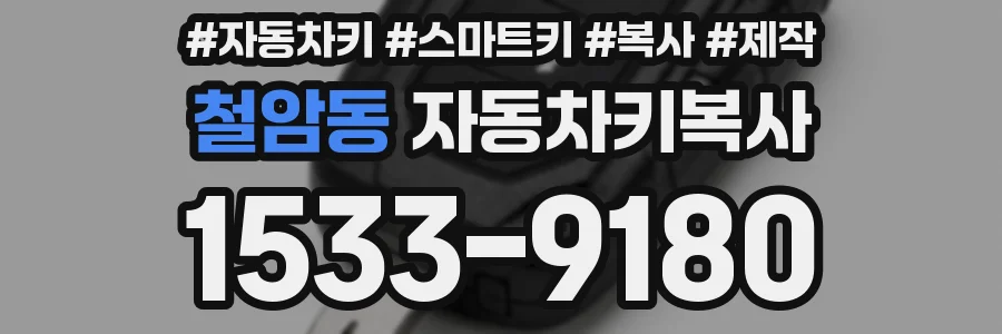 철암동 자동차키복사