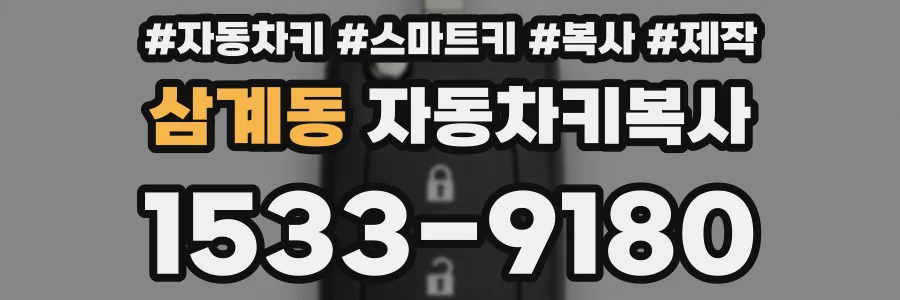 삼계동 자동차키복사