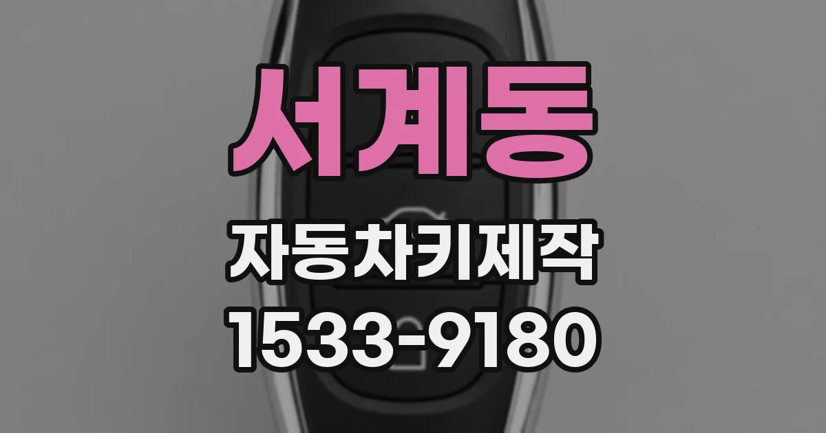 서계동 자동차키제작