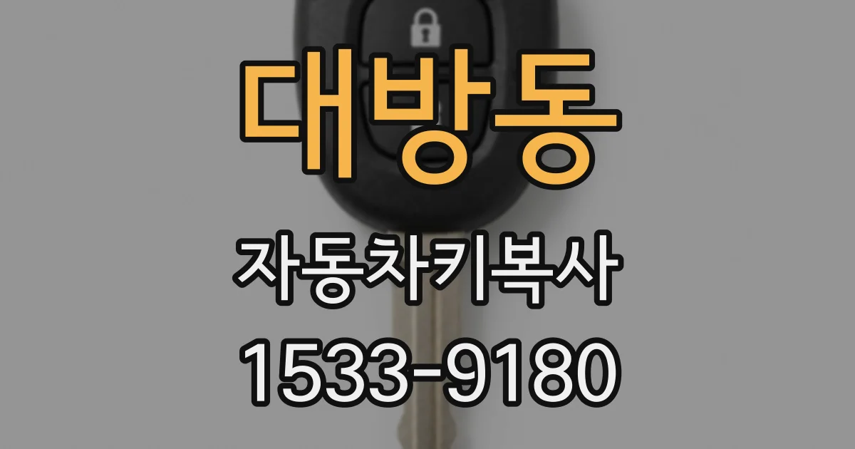 대방동 자동차키복사