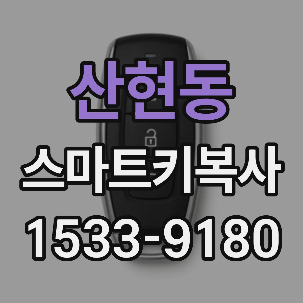 산현동 스마트키복사