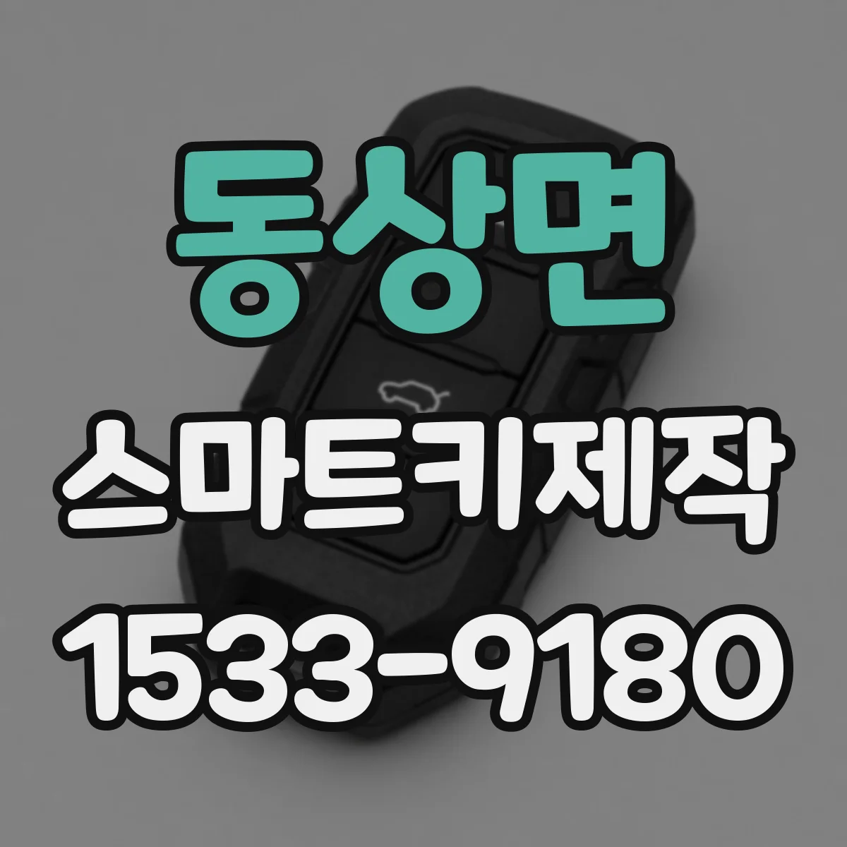 동상면 스마트키제작