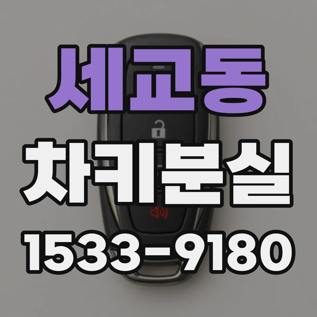 세교동 차키분실
