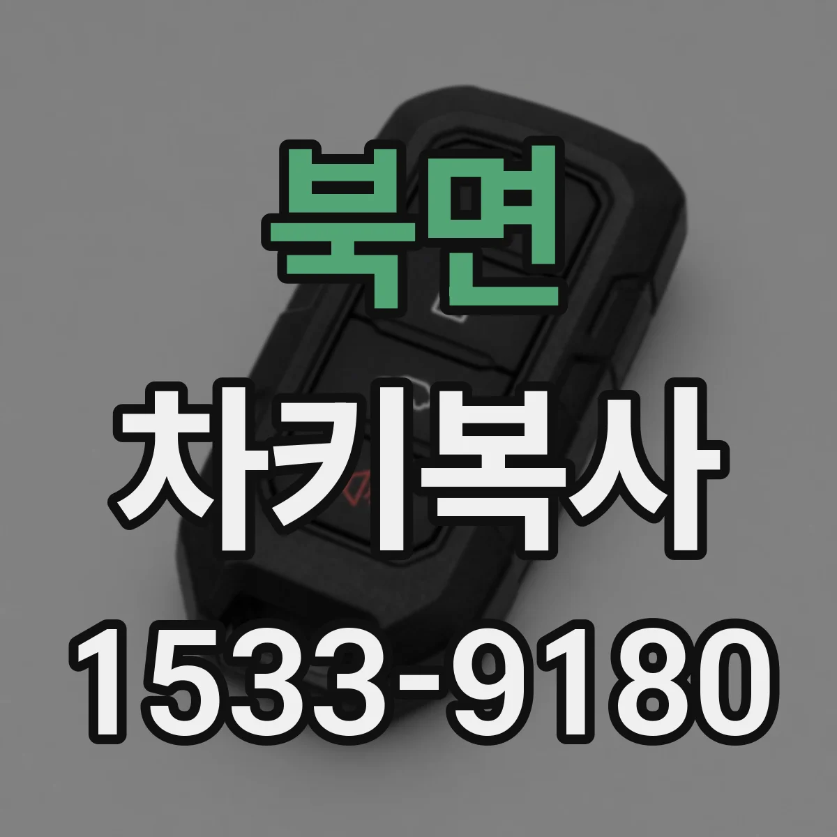 북면 차키복사