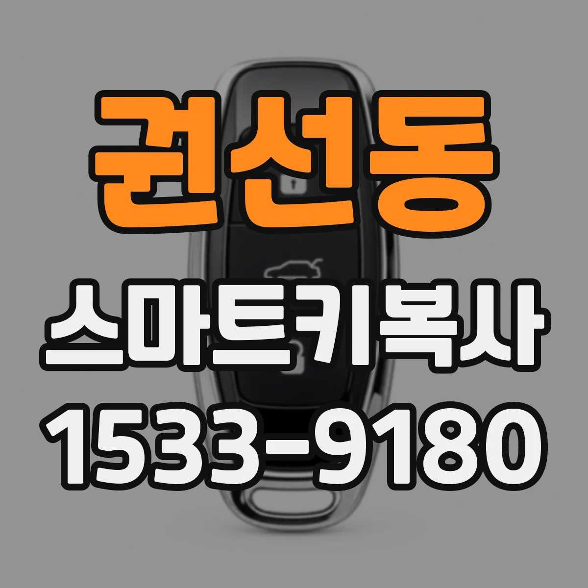 권선동 스마트키복사