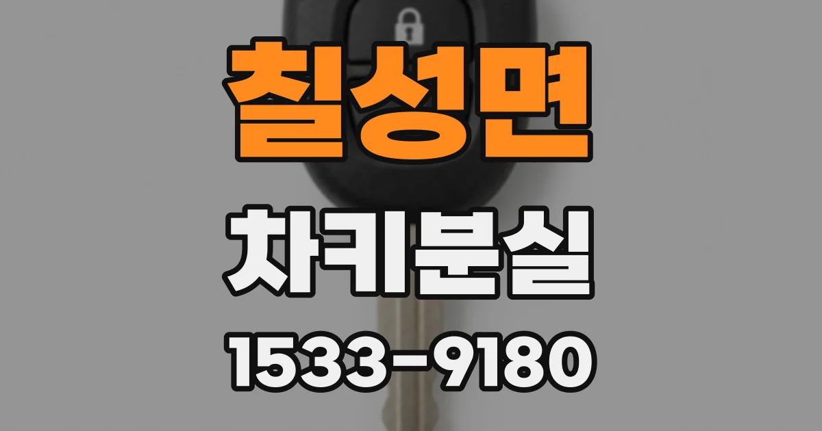 칠성면 차키분실