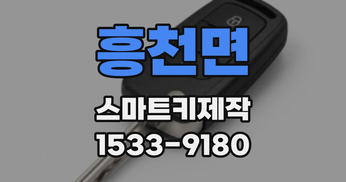 흥천면 스마트키제작