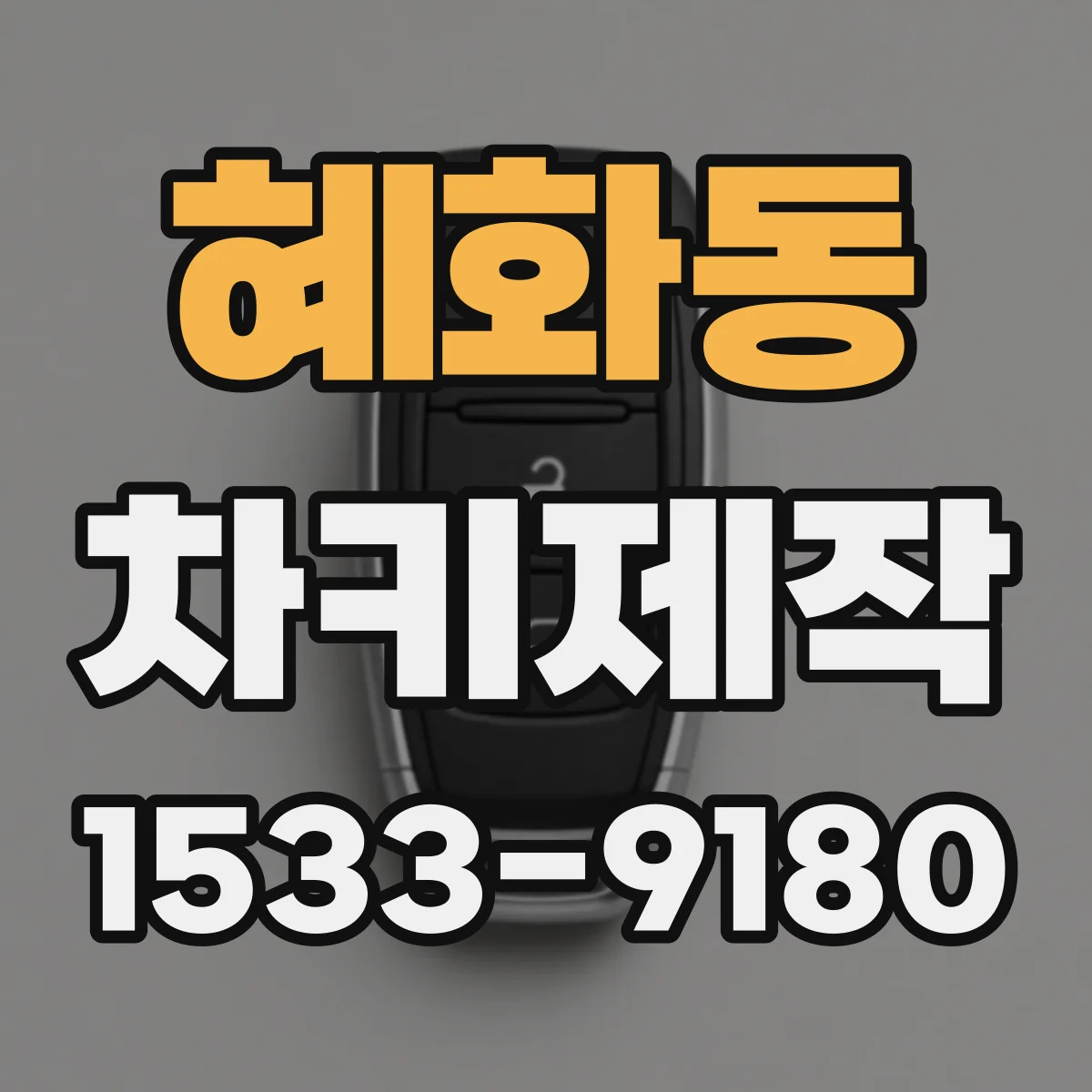 혜화동 차키제작