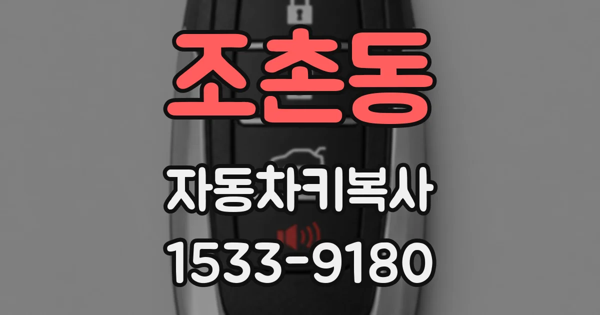 조촌동 자동차키복사