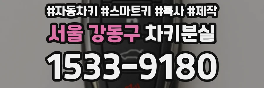서울 강동구 차키분실
