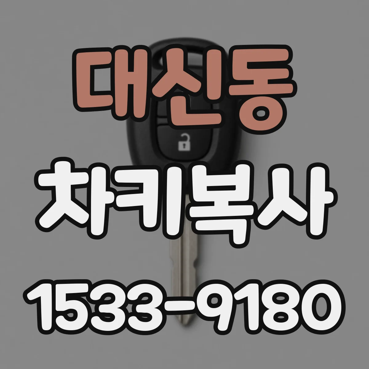 대신동 차키복사