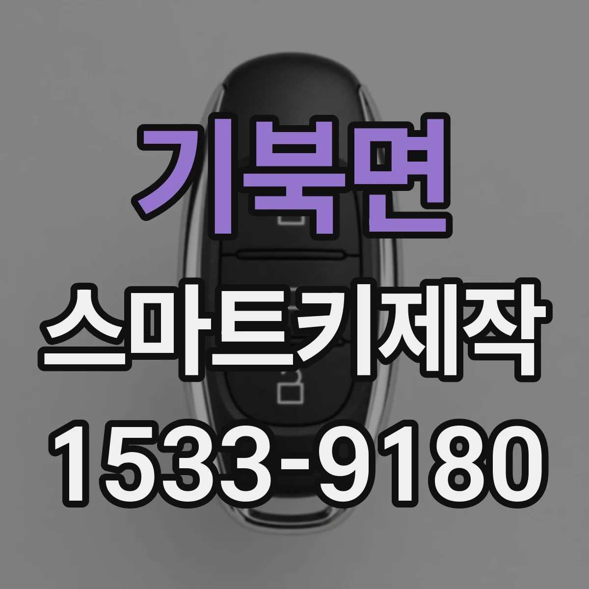 기북면 스마트키제작