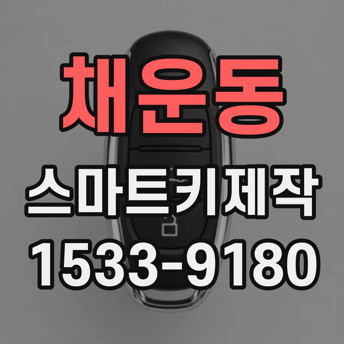 채운동 스마트키제작