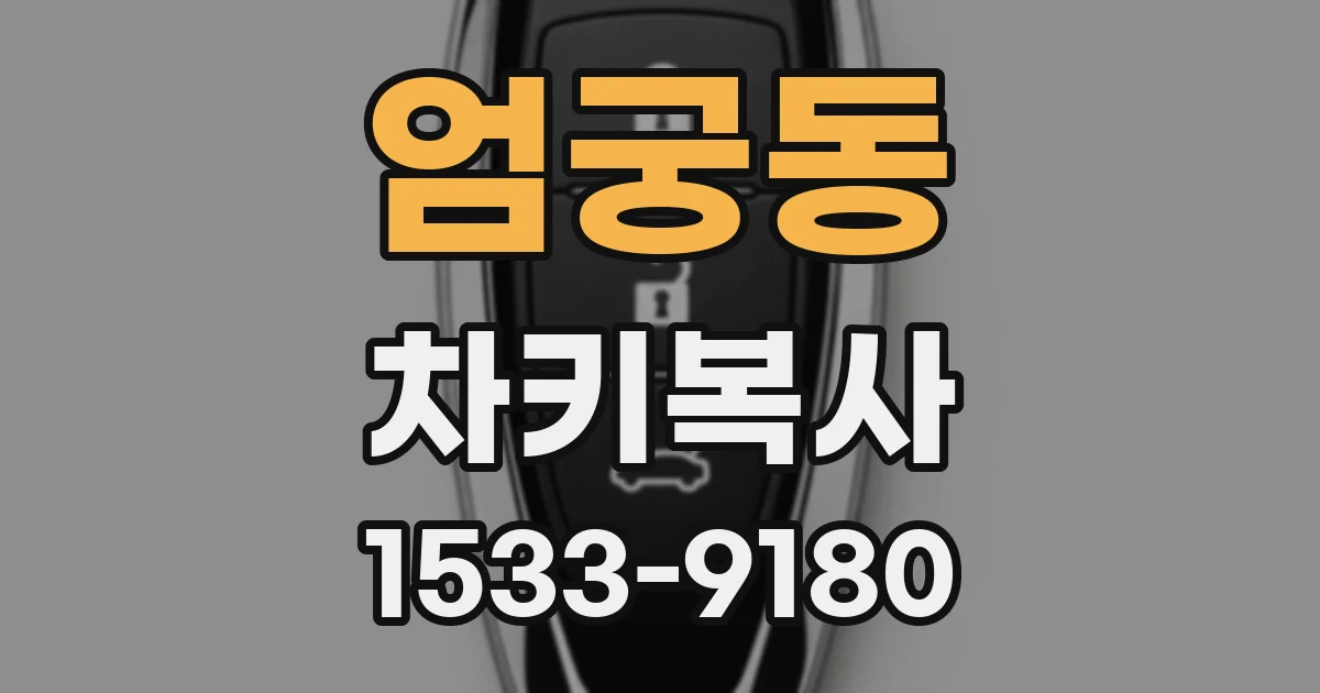 엄궁동 차키복사