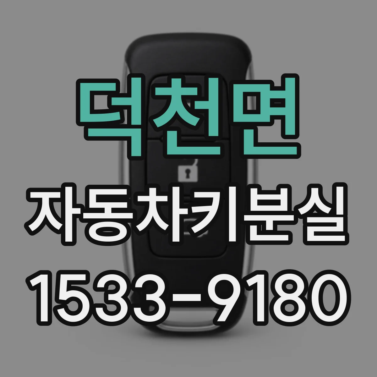덕천면 자동차키분실