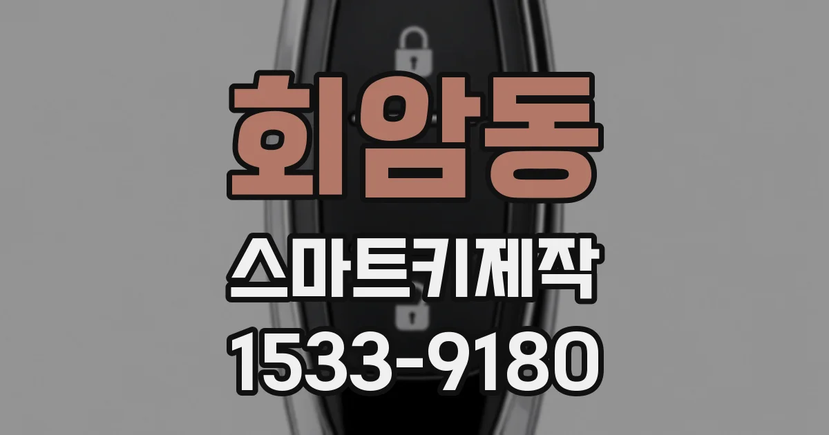 회암동 스마트키제작