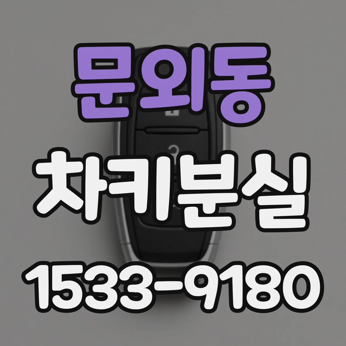 문외동 차키분실