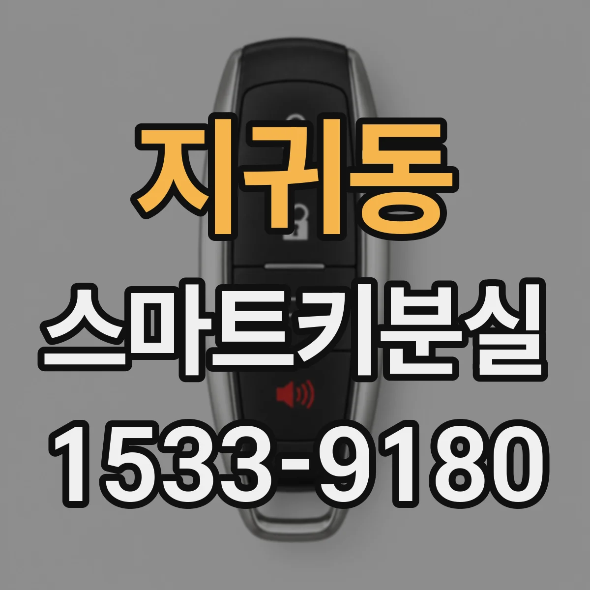 지귀동 스마트키분실