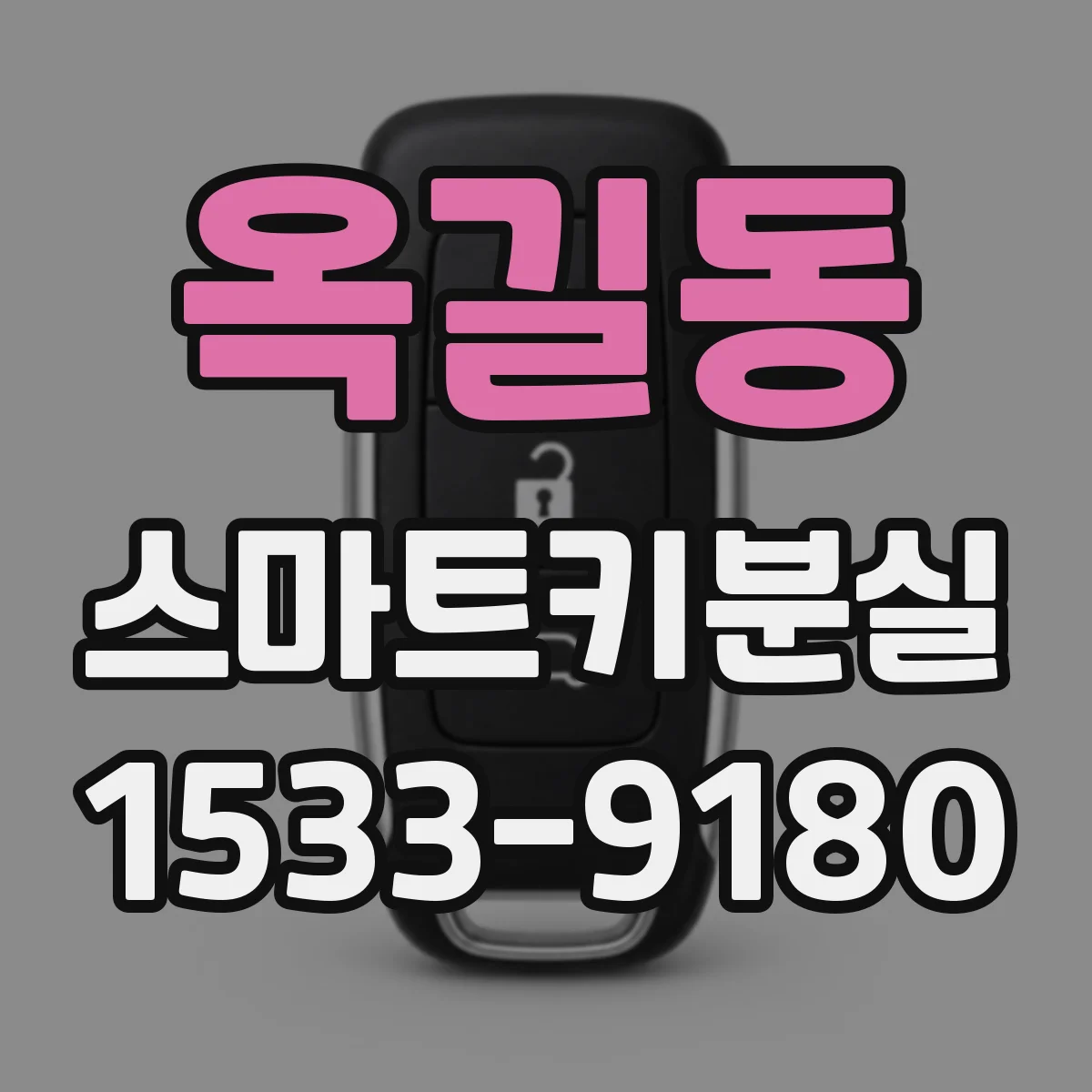 옥길동 스마트키분실