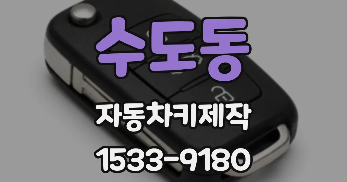 수도동 자동차키제작