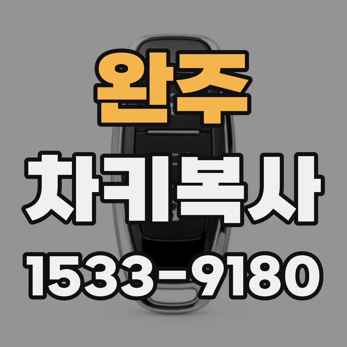 완주 차키복사