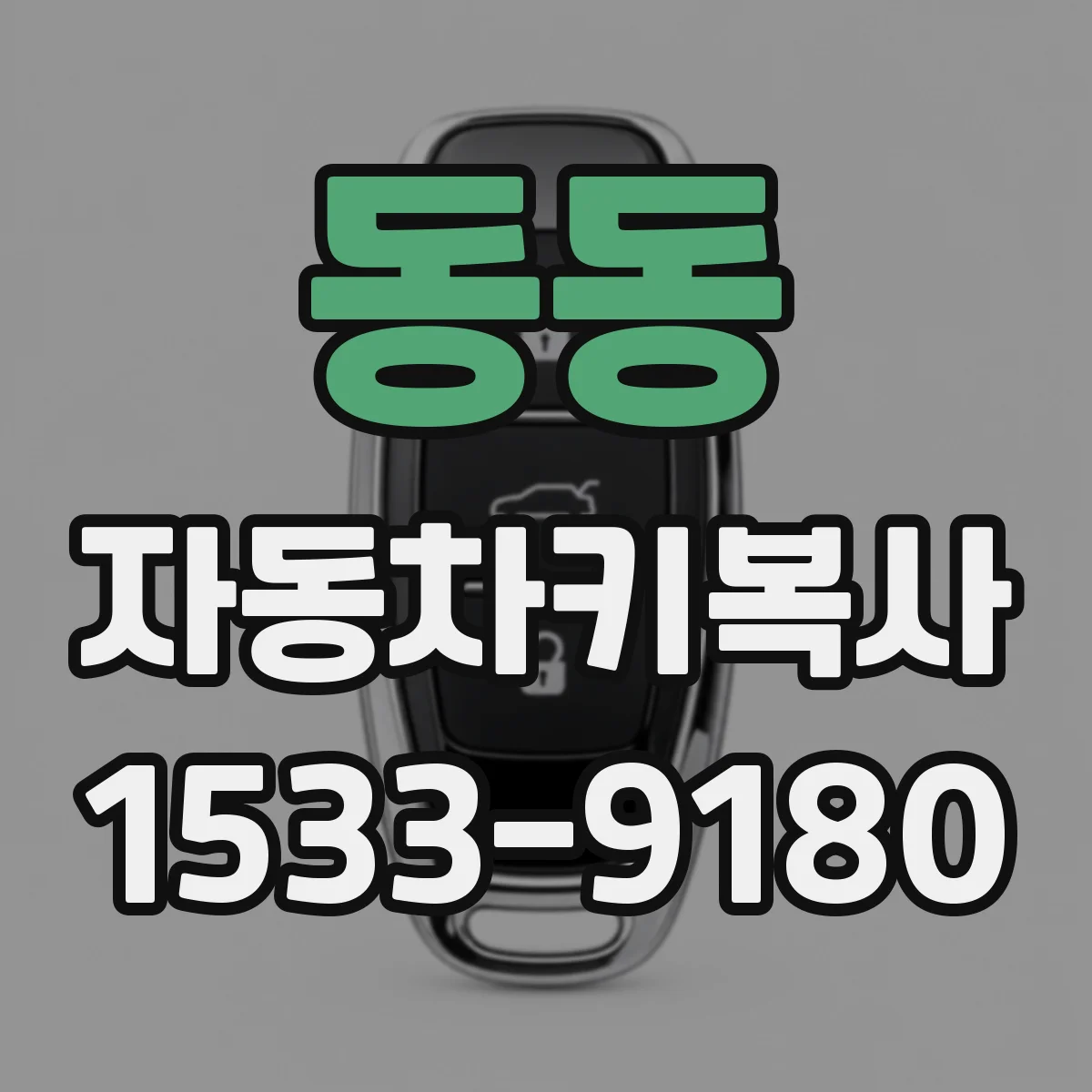 동동 자동차키복사