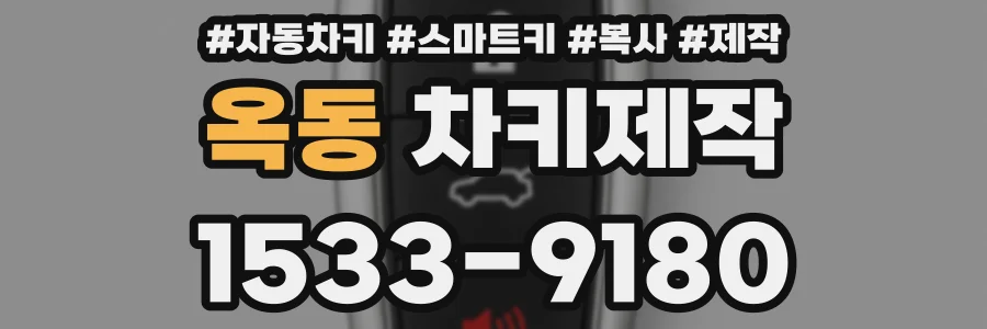 옥동 차키제작