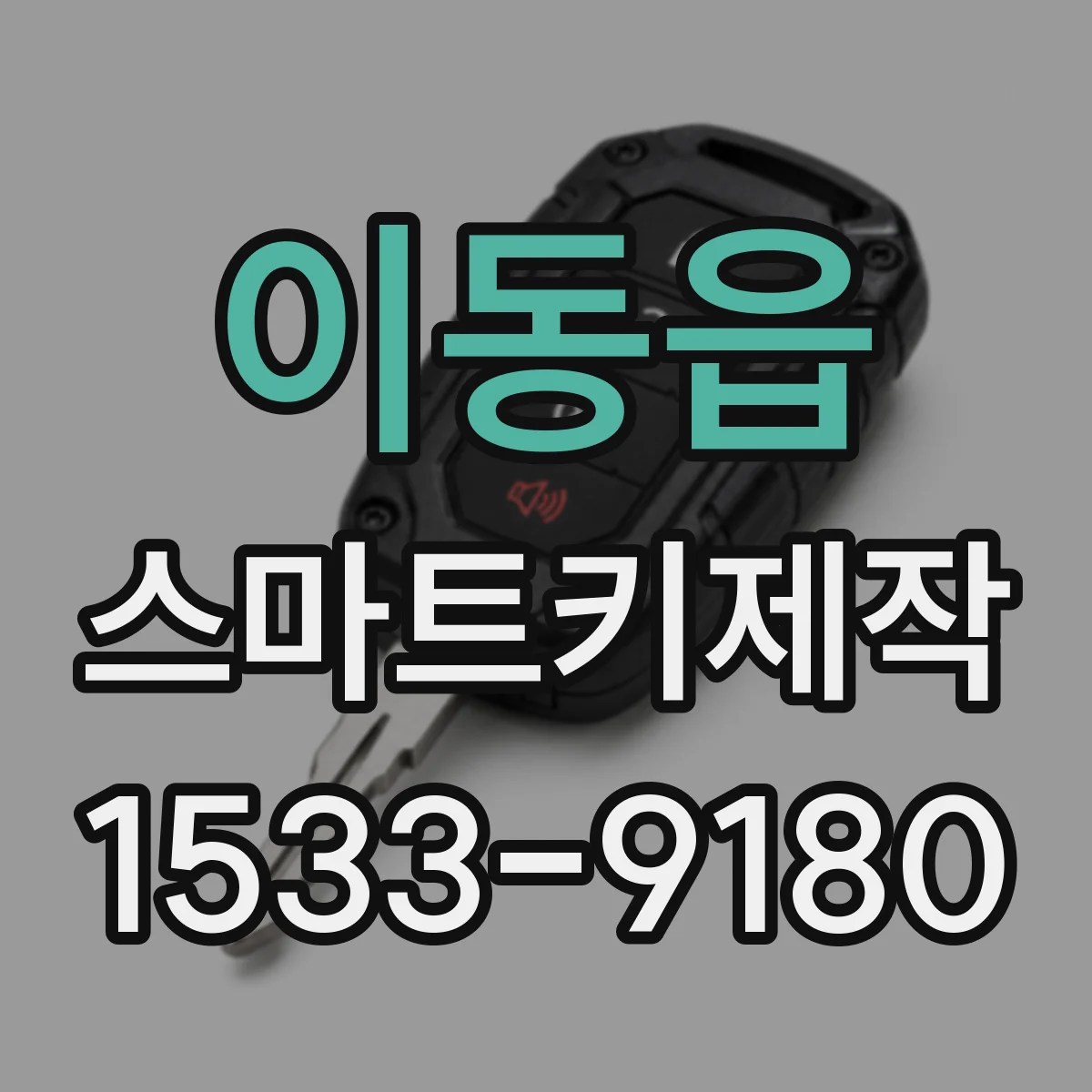 이동읍 스마트키제작