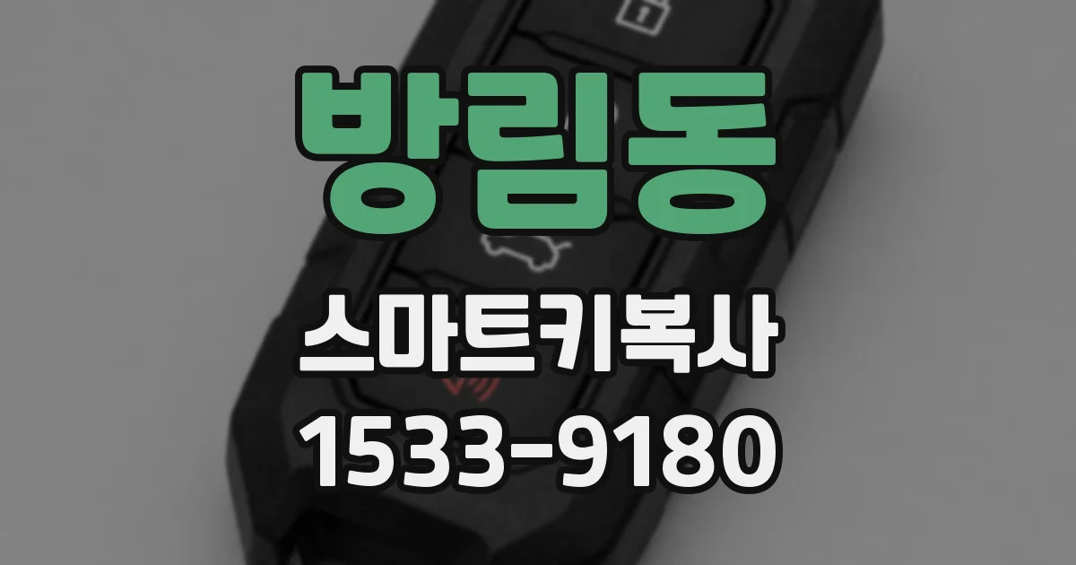 방림동 스마트키복사